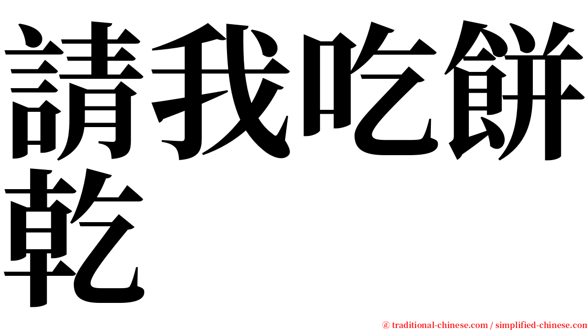 請我吃餅乾 serif font