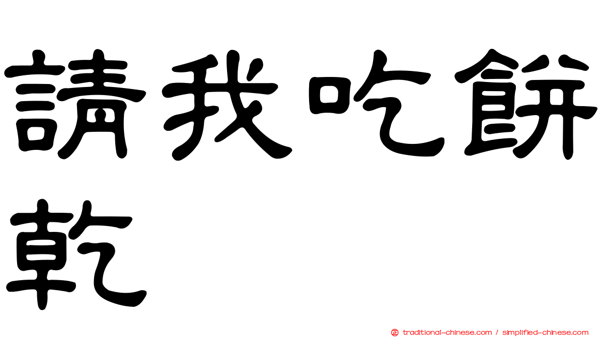 請我吃餅乾