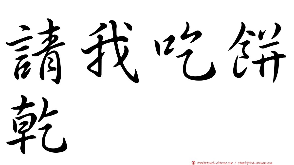 請我吃餅乾