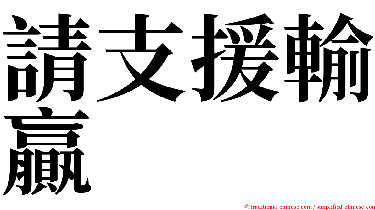 請支援輸贏 serif font