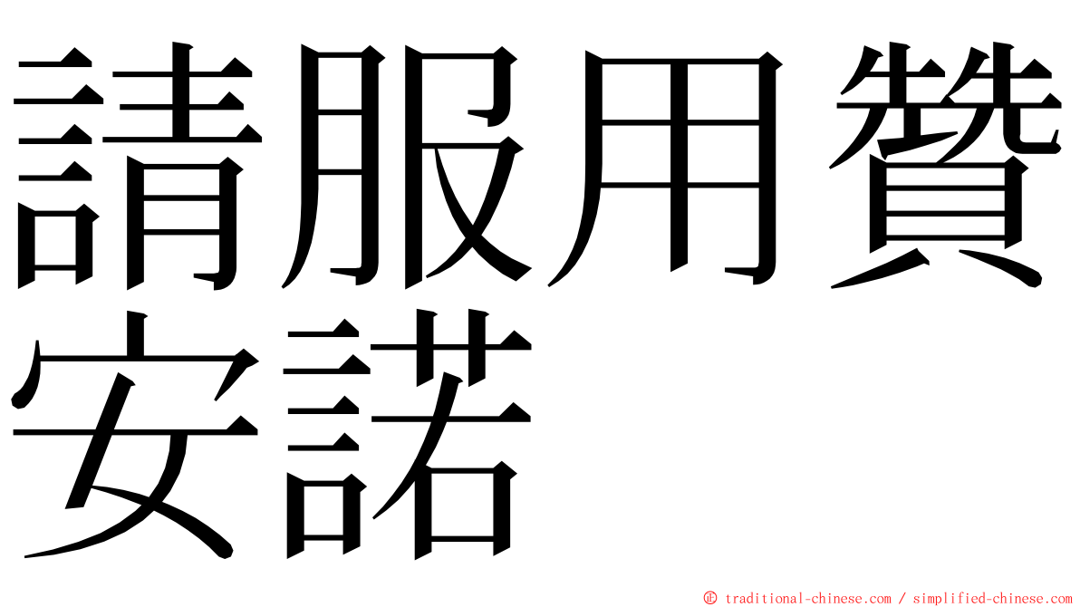 請服用贊安諾 ming font