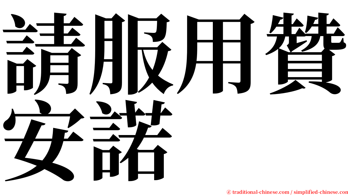 請服用贊安諾 serif font