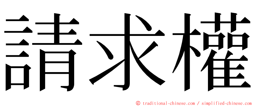 請求權 ming font