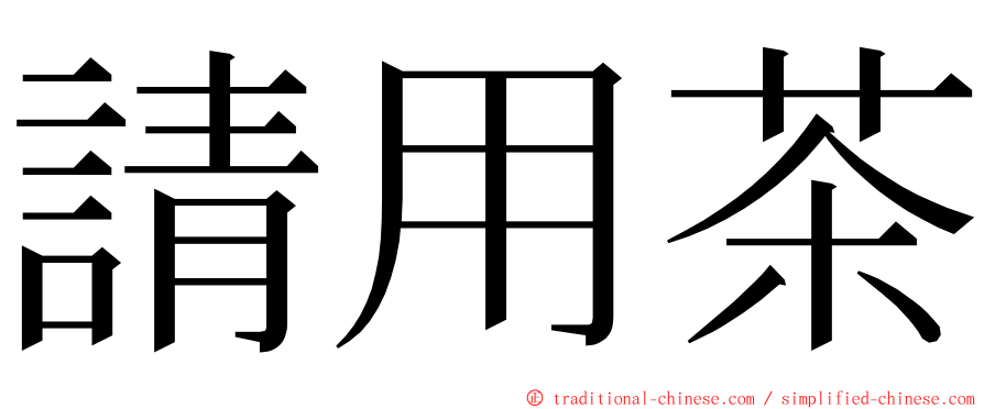 請用茶 ming font