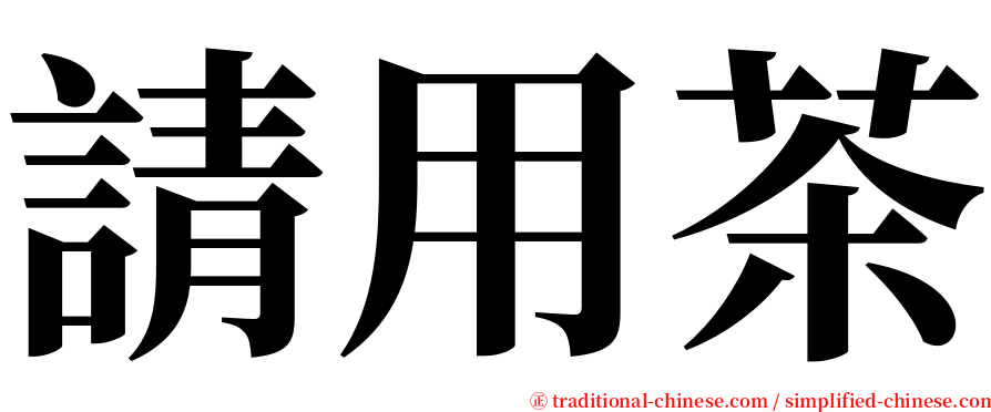 請用茶 serif font