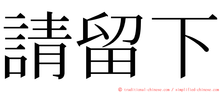 請留下 ming font