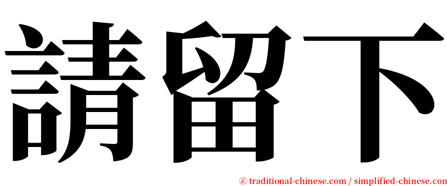 請留下 serif font