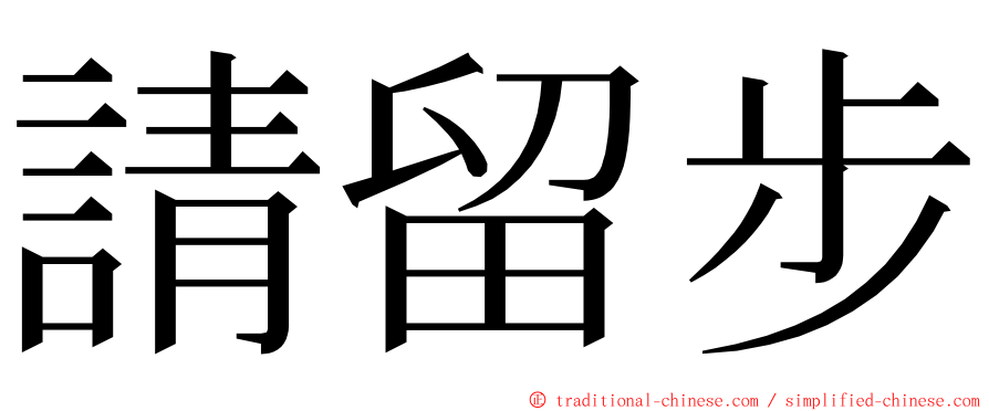 請留步 ming font