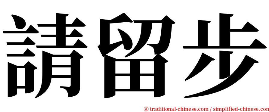 請留步 serif font