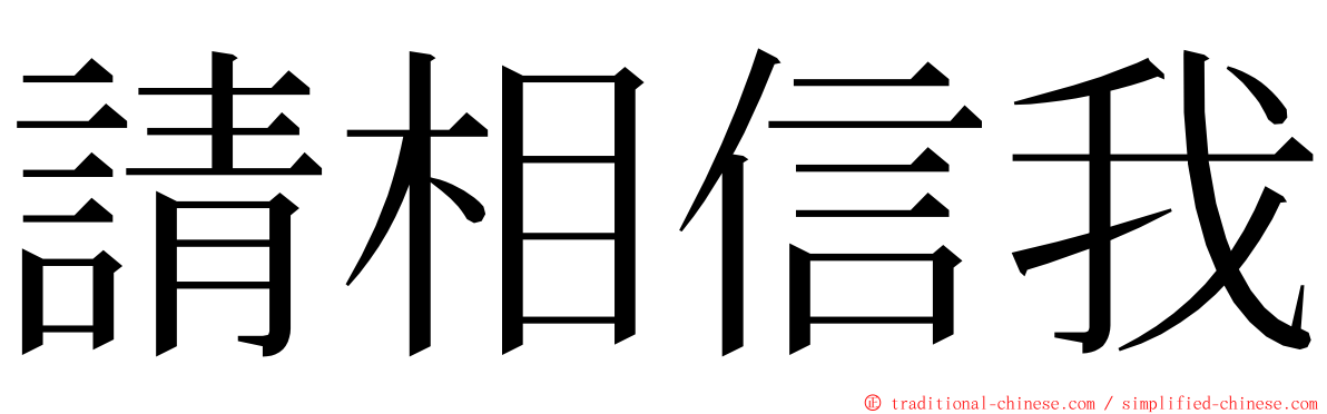 請相信我 ming font