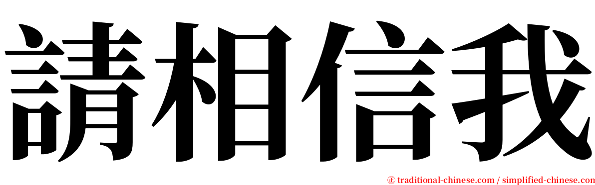 請相信我 serif font