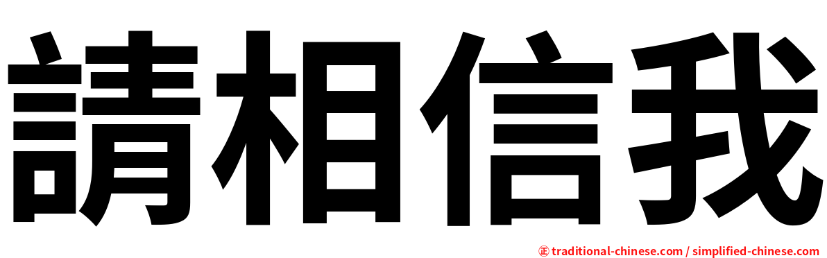 請相信我