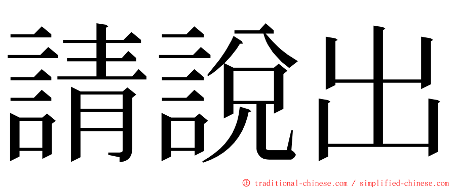 請說出 ming font