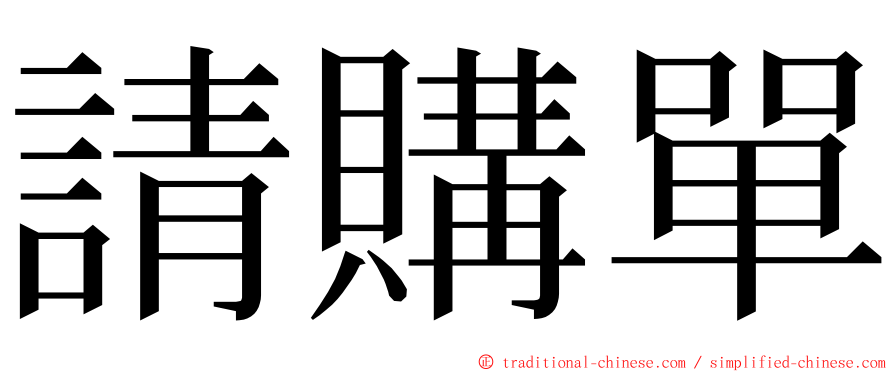 請購單 ming font