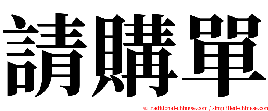 請購單 serif font