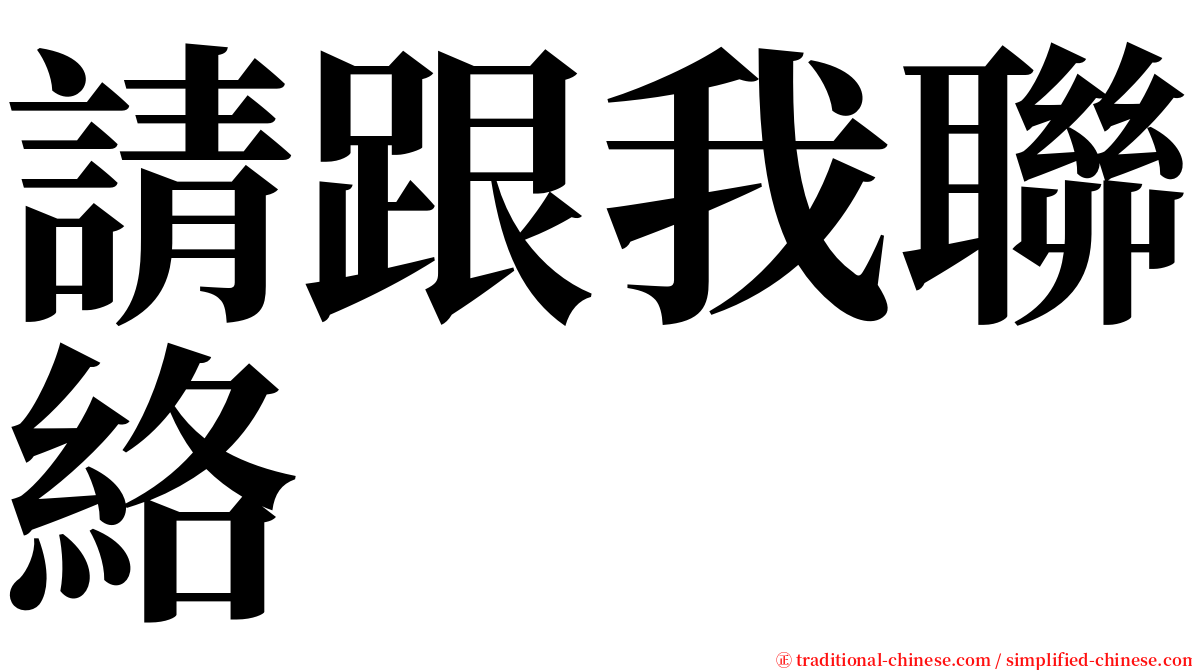 請跟我聯絡 serif font