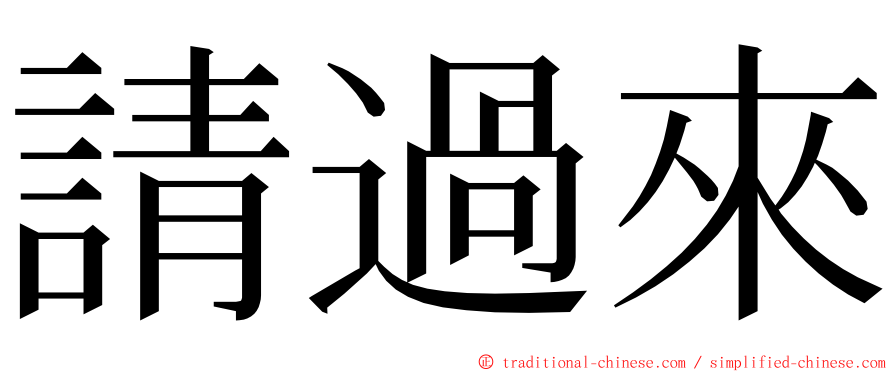 請過來 ming font