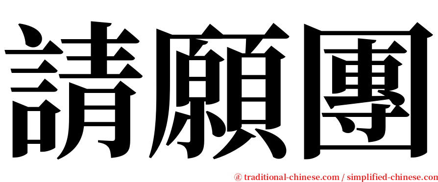 請願團 serif font