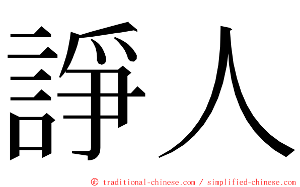 諍人 ming font