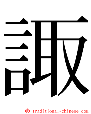 諏 ming font