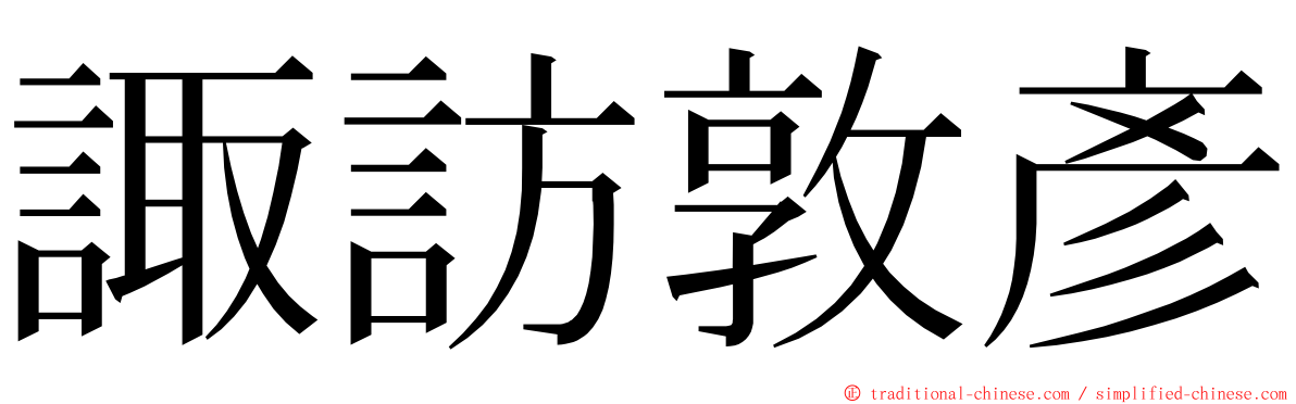 諏訪敦彥 ming font