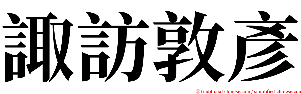 諏訪敦彥 serif font