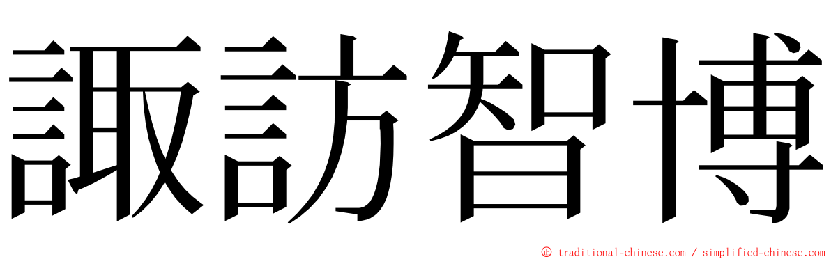 諏訪智博 ming font