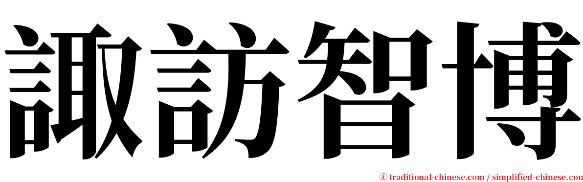 諏訪智博 serif font