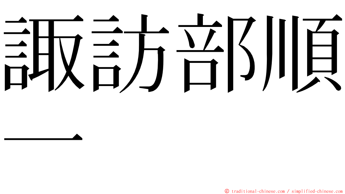 諏訪部順一 ming font