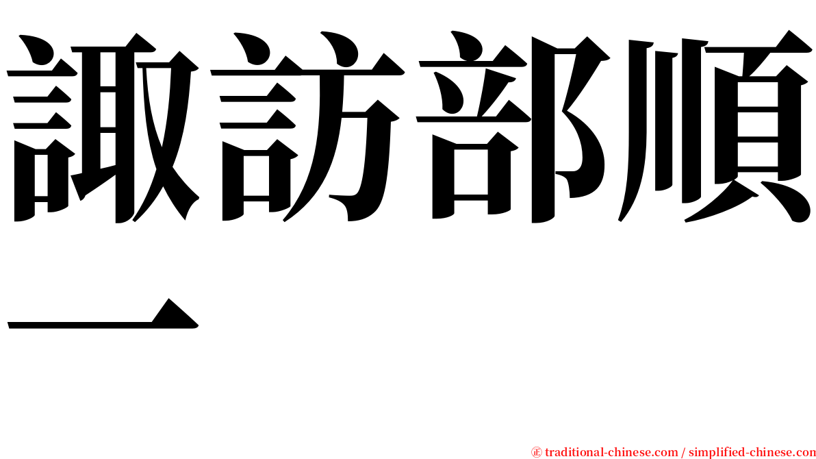 諏訪部順一 serif font