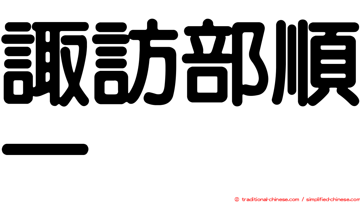 諏訪部順一