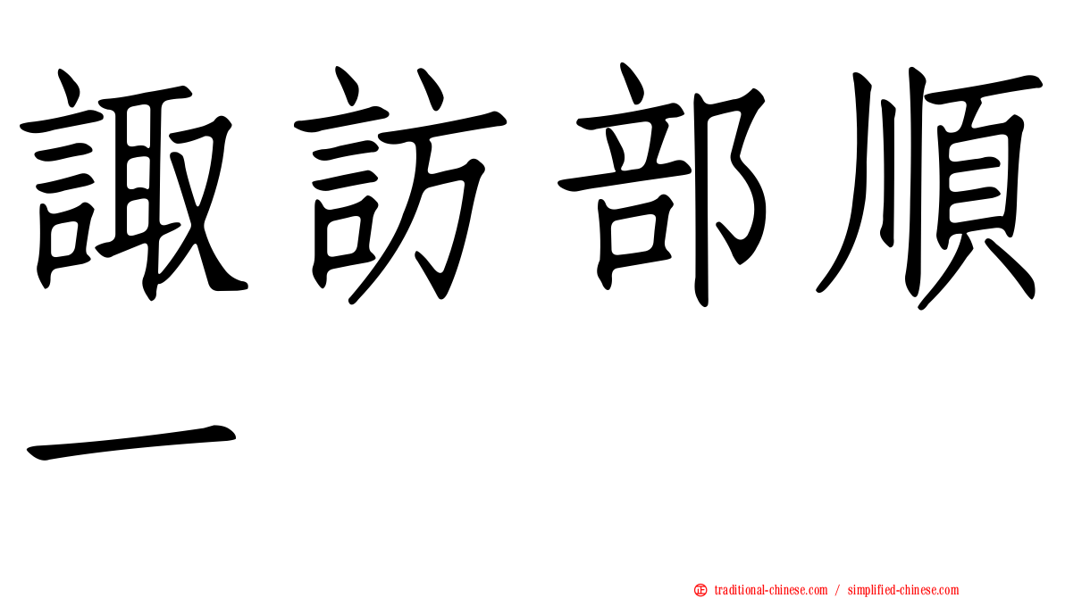 諏訪部順一