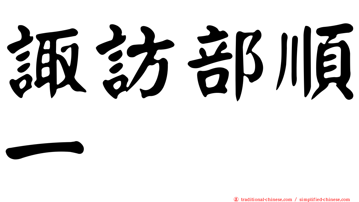 諏訪部順一