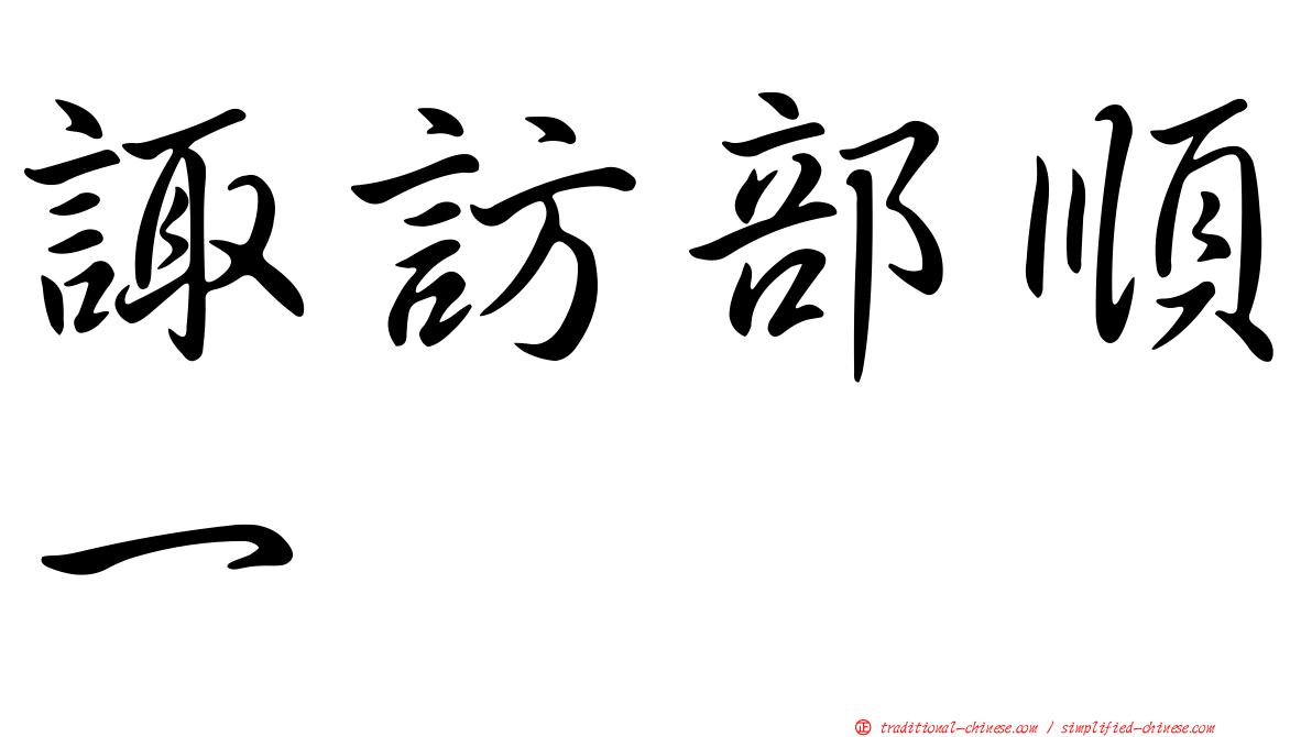 諏訪部順一