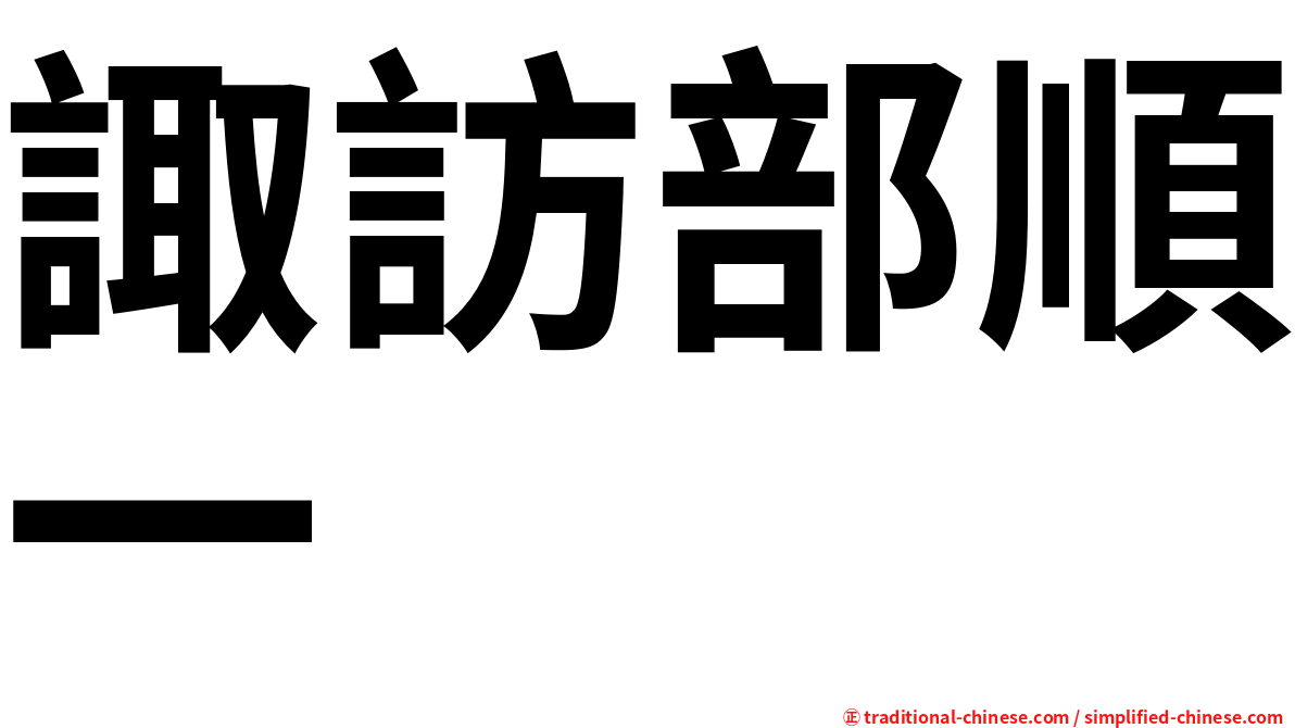 諏訪部順一