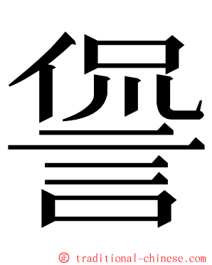 諐 ming font