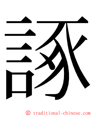 諑 ming font