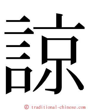 諒 ming font