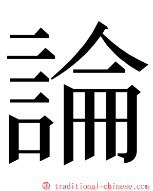 論 ming font