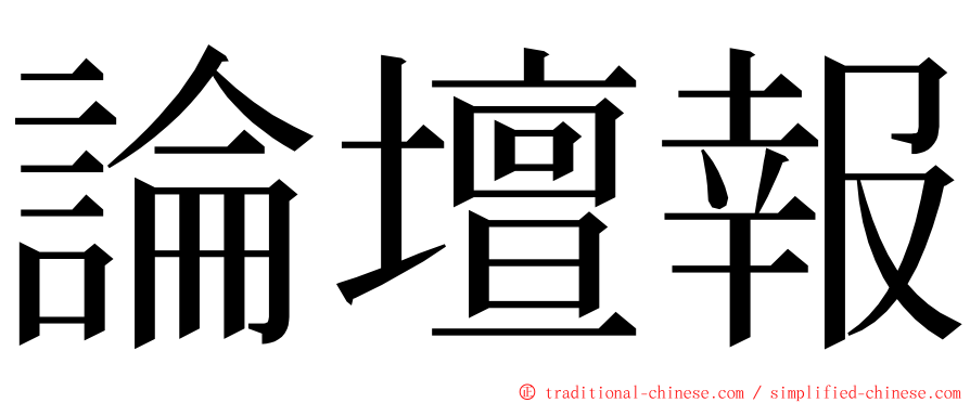 論壇報 ming font