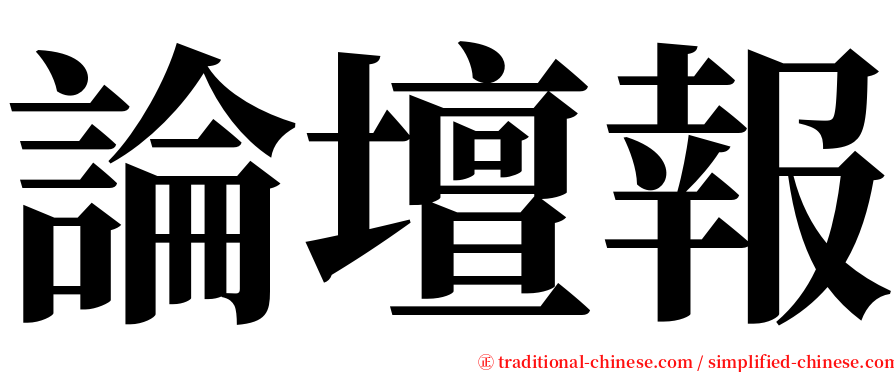 論壇報 serif font