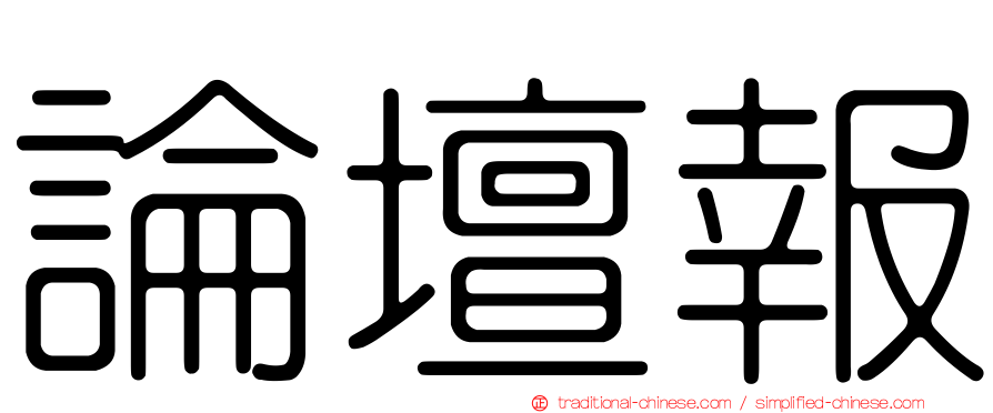 論壇報