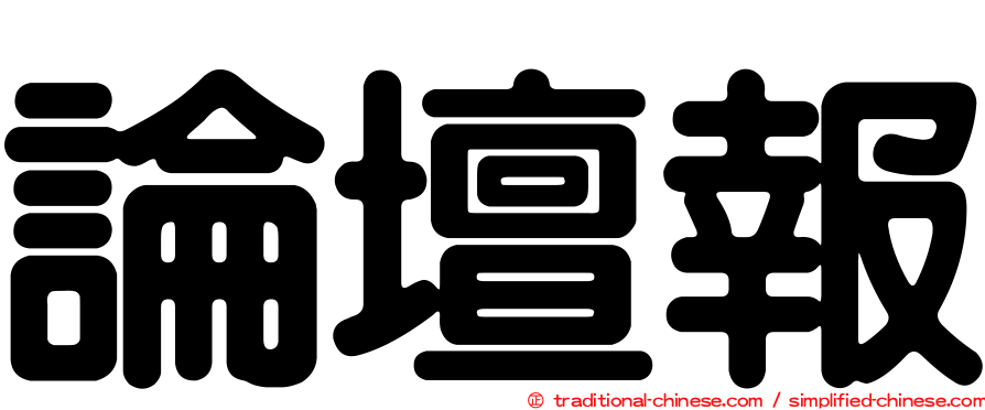 論壇報