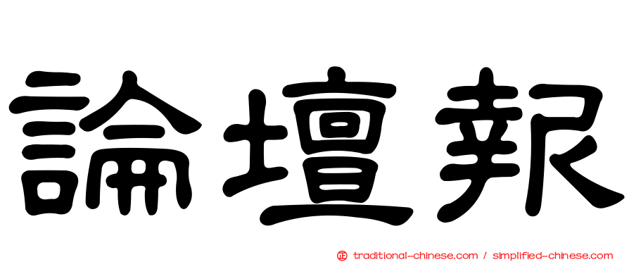 論壇報