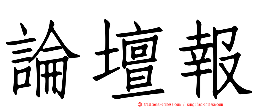 論壇報
