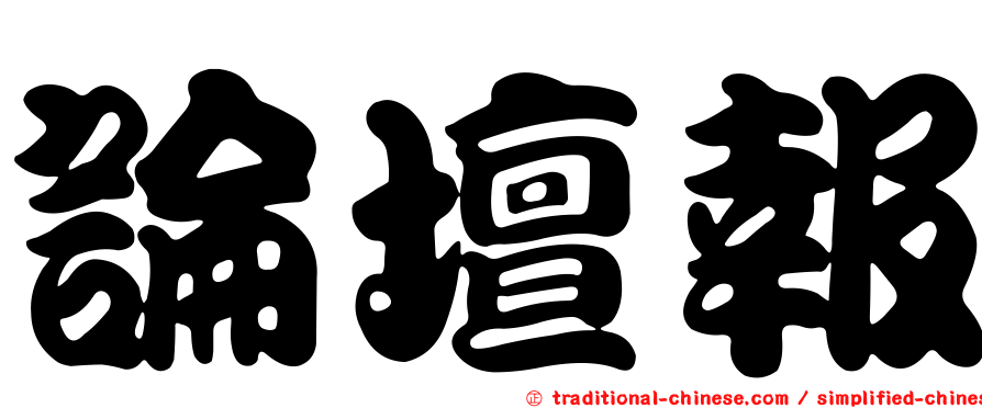 論壇報