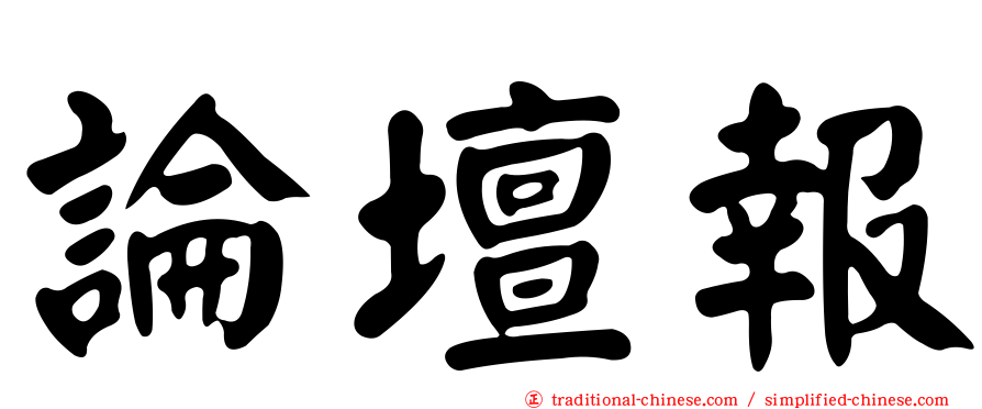 論壇報