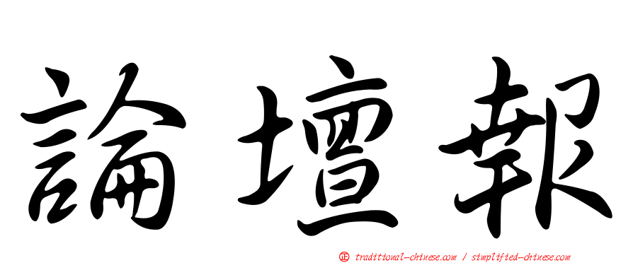 論壇報