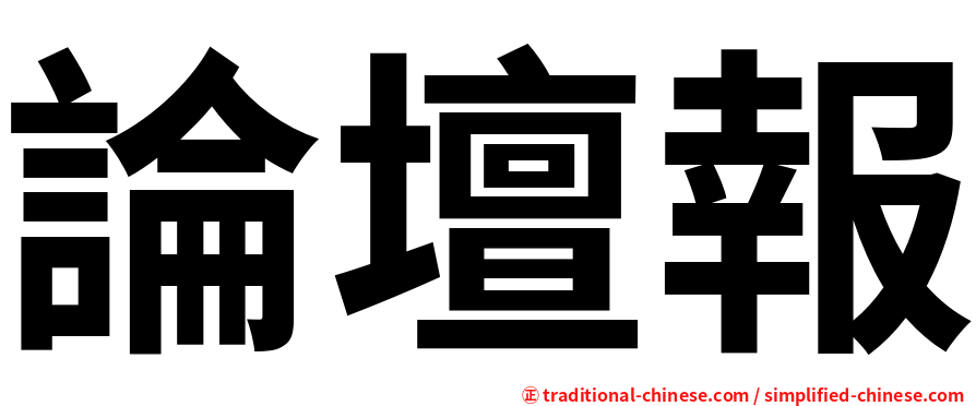 論壇報