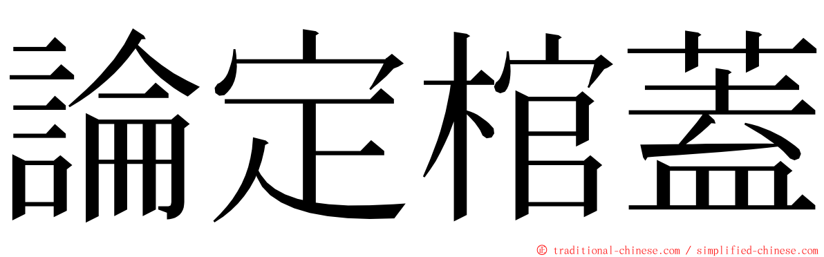 論定棺蓋 ming font